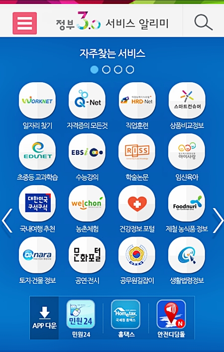 정부3.0 서비스 알리미 앱2