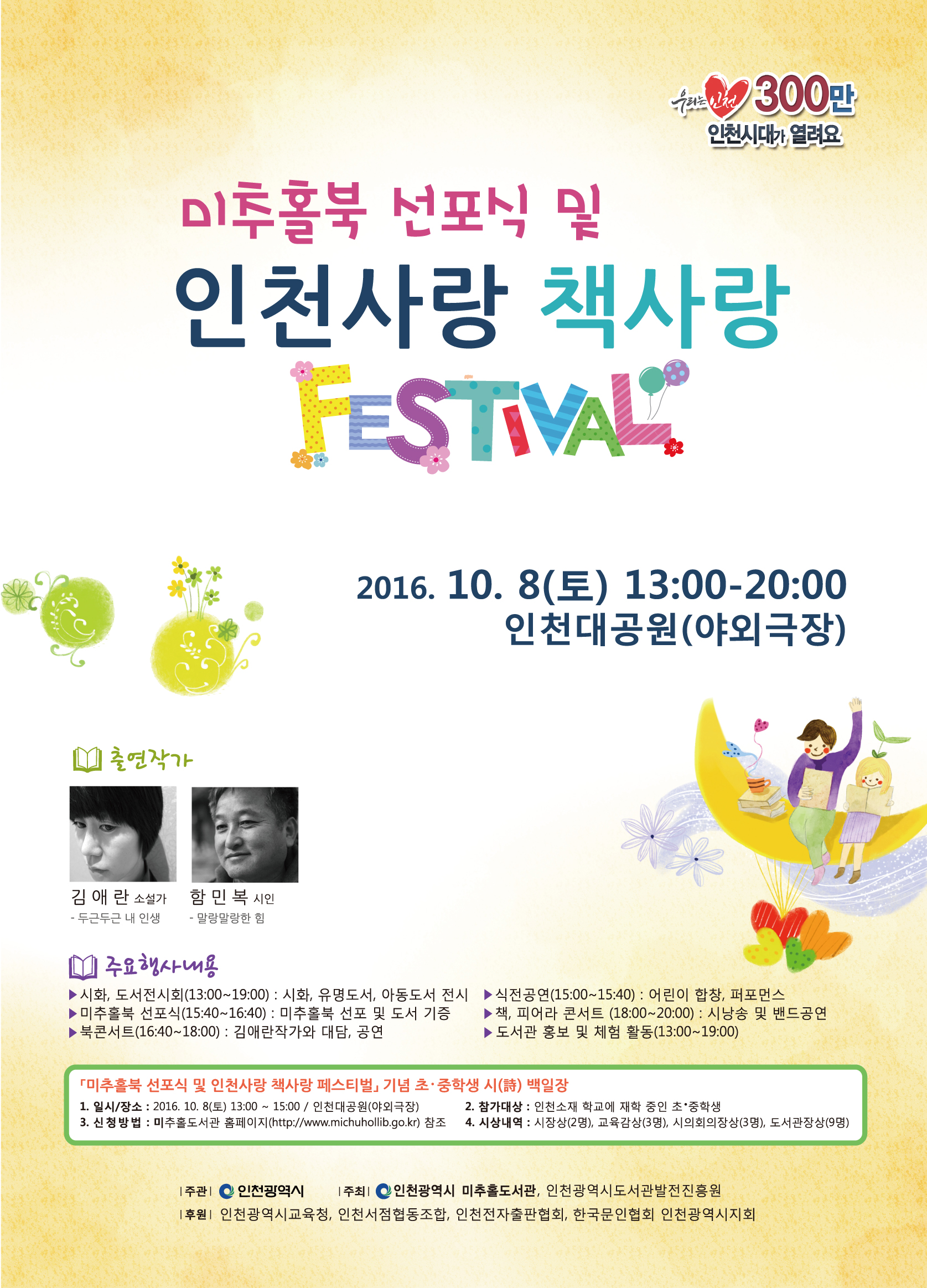 미추홀북 선포식 및 인천사랑 책사랑 FESTIVAL/2016.10.8(토) 13:00~20:00 인천대공원(야외극장)