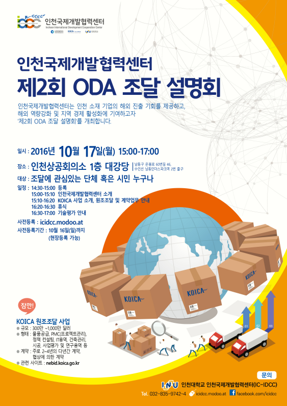 제2회 인천 ODA(공적개발 원조) 조달 설명회