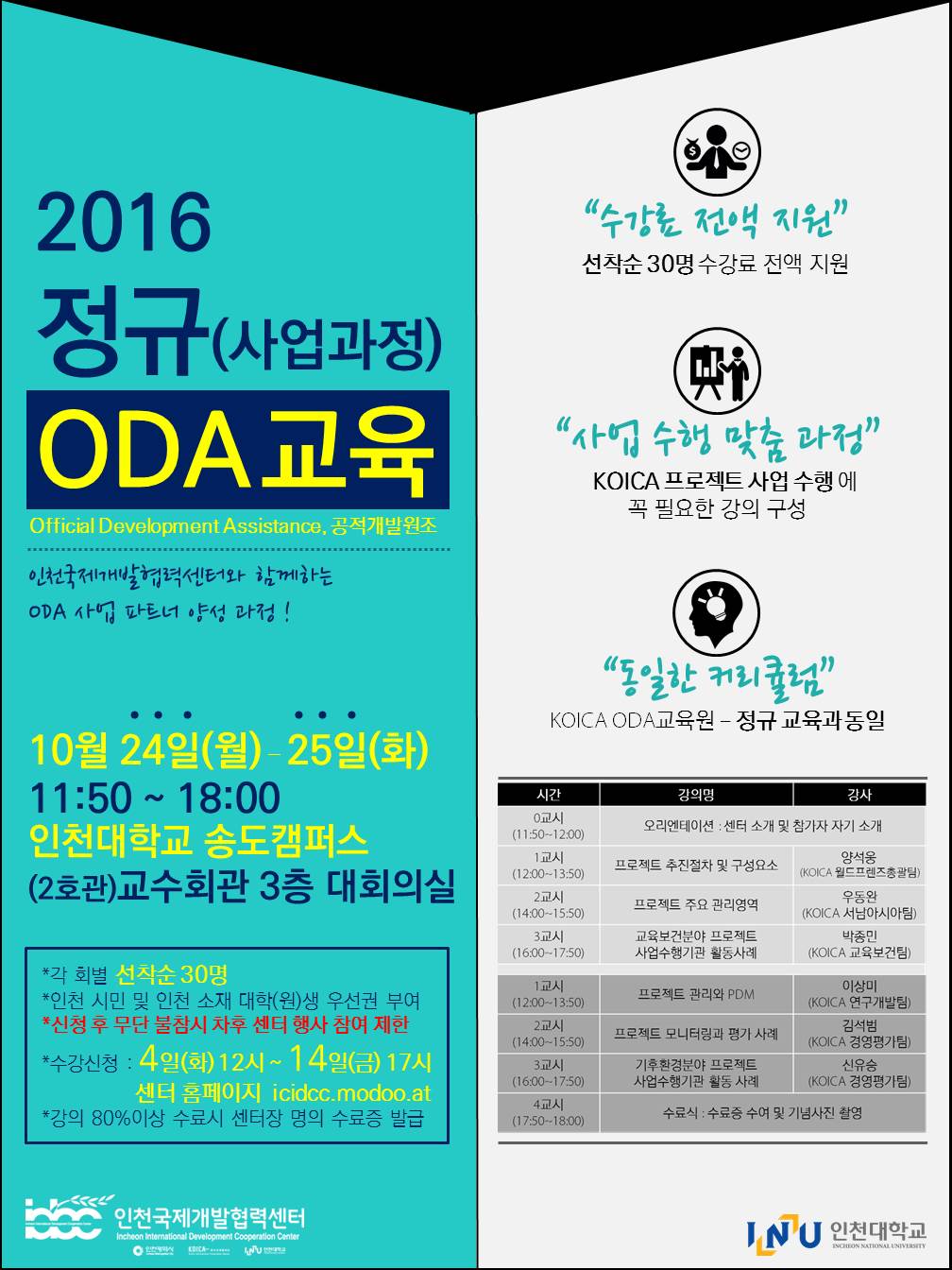 2016 정규 ODA교육