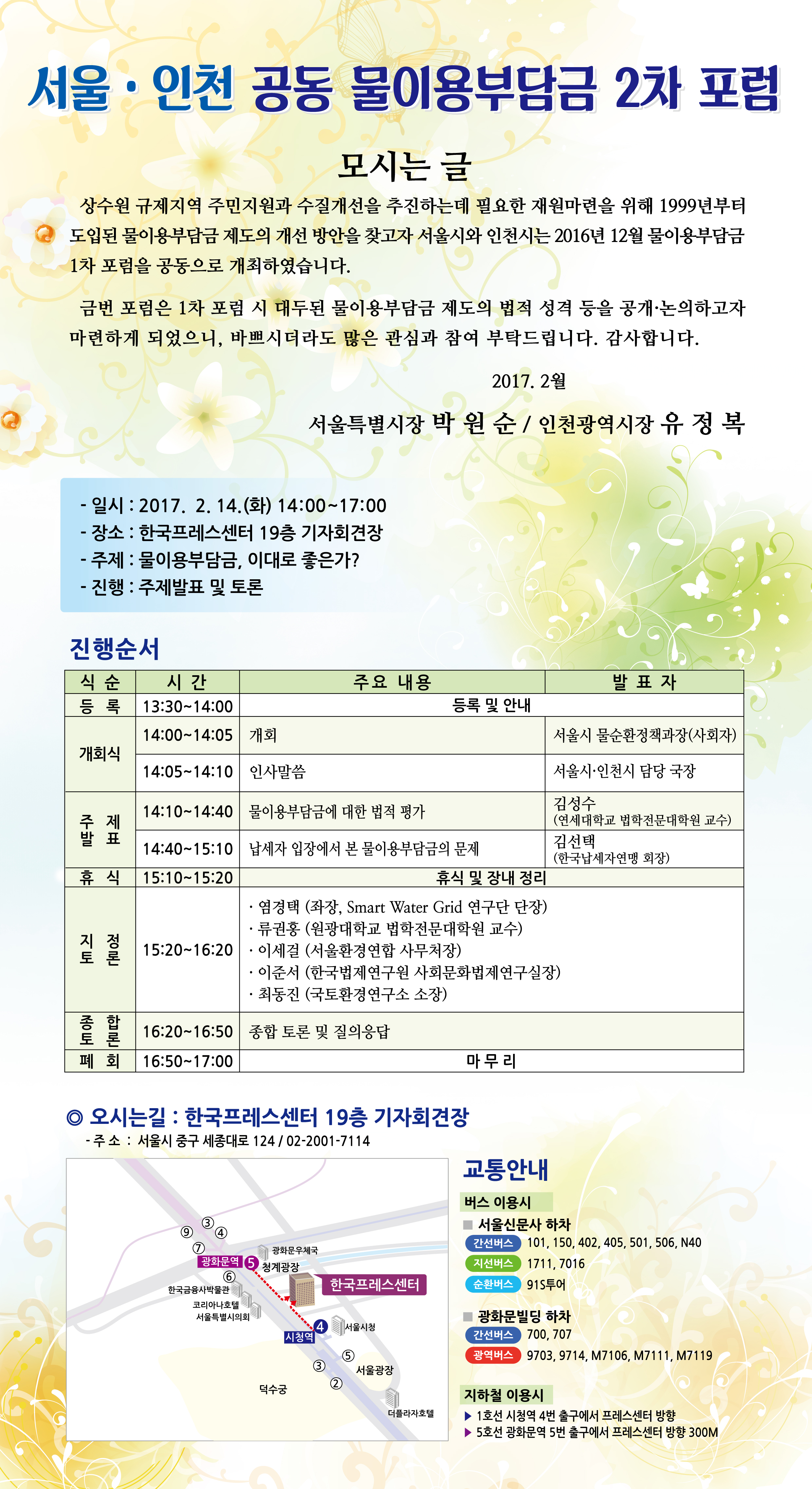 인천·서울 공동 물이용부담금 포럼 개최 안내