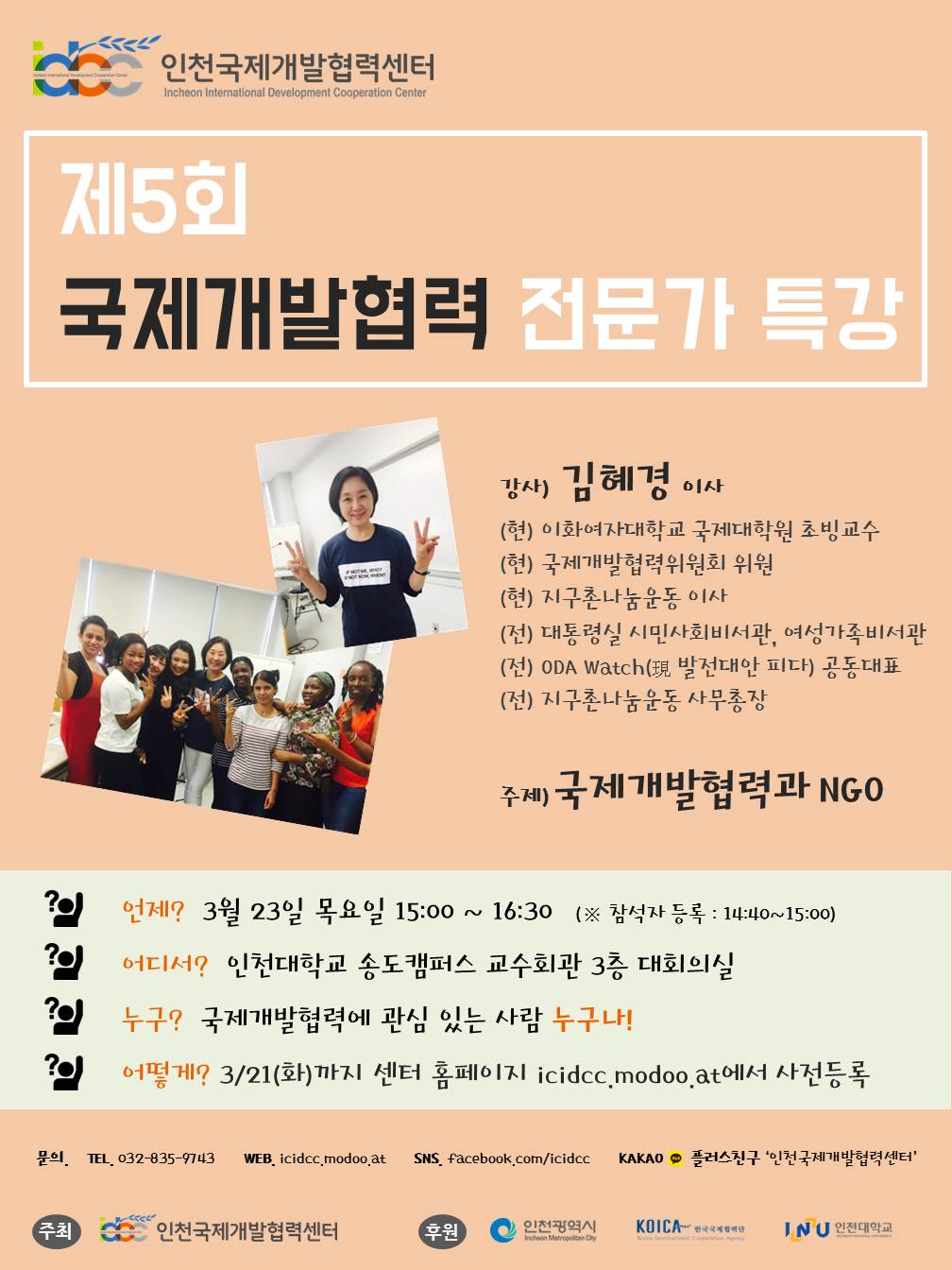 인천국제개발협력센터 『제4회 WFK 해외봉사 프로그램 설명회 & 제5회 국제개발협력 전문가 특강』 개최 안내