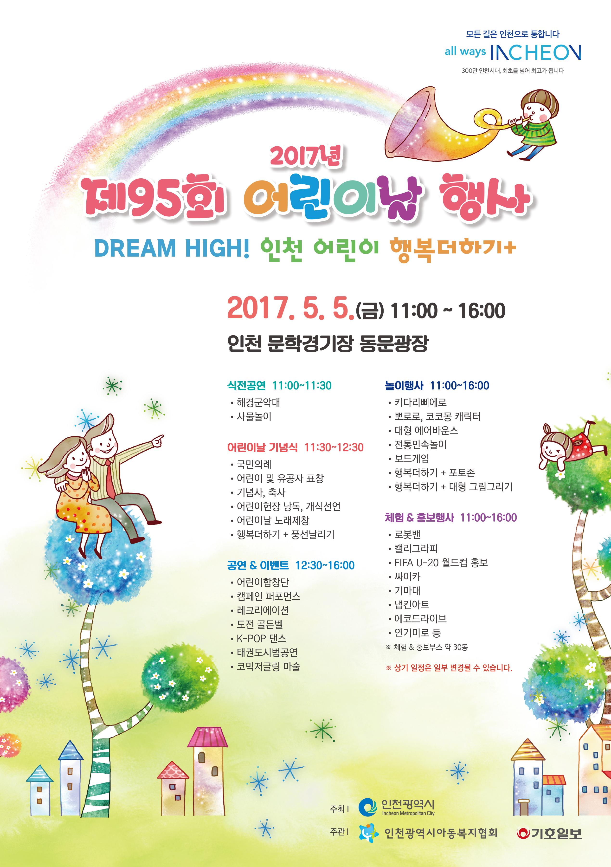 2017년 제95회 어린이날 행사 개최 안내