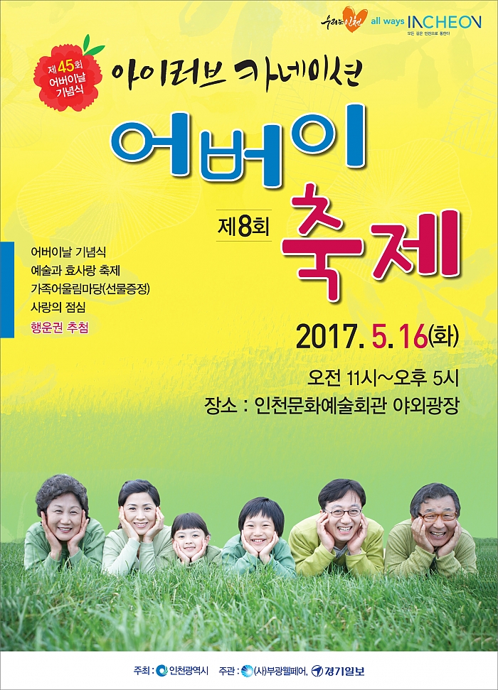 아이러브 카네이션 어버이 축제 2017.5.16(화) 인천문화예술회관 야외광장
