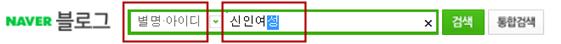 NAVER 블로그 별명아이디/신인여성 검색/통합검색