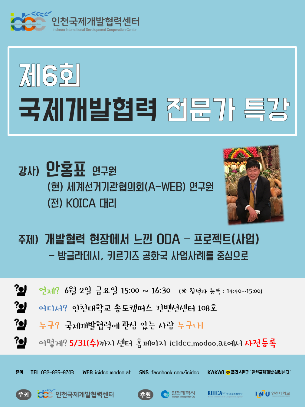 인천국제개발협력센터에서는 ODA 교육 사업의 일환으로 국제개발협력 분야 실무진과의 만남을 통해 인천 시민 및 학생의 국제개발협력 이해를 돕고, 해당 분야 청년 인재 양성에 기여하고자 <제6회 국제개발협력 전문가 특강>을 개최합니다.